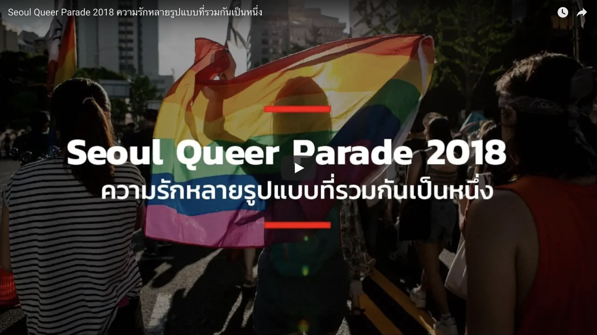 Seoul Queer Parade 2018